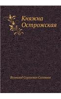 Knyazhna Ostrozhskaya