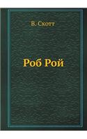 Rob Roj