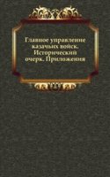 Glavnoe upravlenie kazachih vojsk. Istoricheskij ocherk. Prilozheniya