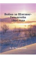 &#1042;&#1086;&#1081;&#1085;&#1072; &#1079;&#1072; &#1064;&#1083;&#1077;&#1079;&#1074;&#1080;&#1075;-&#1043;&#1086;&#1083;&#1100;&#1096;&#1090;&#1077;&#1081;&#1085; 1864 &#1075;&#1086;&#1076;&#1072;: (Russian)