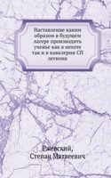 Nastavlenie kakim obrazom v buduschem lagere proizvodit uchene kak v pehote tak i v kavalerii SP legiona