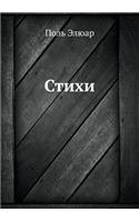 Stihi: (Russian)