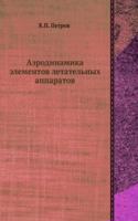 Aerodinamika elementov letatelnyh apparatov