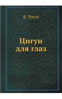 Tsigun dlya glaz
