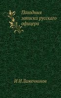 Pohodnyya zapiski russkago ofitsera