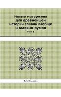 Novye materialy dlya drevnejshej istorii slavyan voobsche i slavyano-russov Tom 1