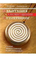 Meditation. Self-hypnosis. Auditory training. The most effective psychotechnics