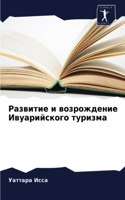 Развитие и возрождение Ивуарийского тури