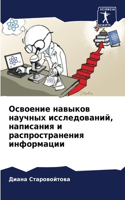 Освоение навыков научных исследований, н&#1072