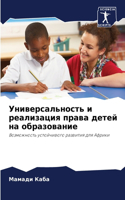 Универсальность и реализация права детей
