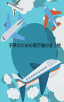 &#23376;&#20379;&#12398;&#12383;&#12417;&#12398;&#39131;&#34892;&#27231;&#12398;&#22615;&#12426;&#32117;