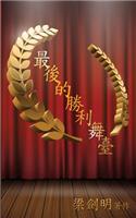 最後的勝利舞臺