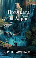 Пръчката на Аарон