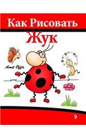 How to Draw The Beetle That Wants to Be (Russian Edition)