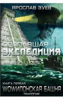 The Lost Expedition (Russian Edition)
