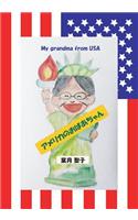 My Grandma from USA (Japanese Edition)