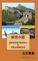解密中國：綜橫東西看中國與西方及閃電式復興的背景