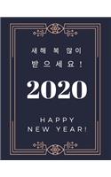 Happy New Year 2020: 2020 Planner, Weekly and Yearly, Calendar, Pretty and Beautiful Design, Gift for Kpop or Kdrama Fans, size 8.5x11, (Cover: Happy New Year in Korean 
