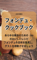 フォンデュ・クックブック