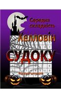 Medium Halloween Sudoku (Ukrainian)