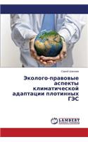 Эколого-правовые аспекты климатической а: (Russian)