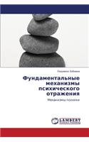 Fundamental'nye Mekhanizmy Psikhicheskogo Otrazheniya