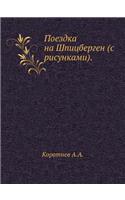 Поездка на Шпицберген (с рисунками)