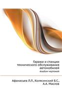 Гаражи и станции технического обслужива