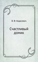 Schastlivyj domik