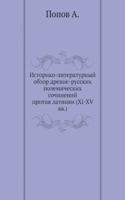 Istoriko-literaturnyj obzor drevne-russkih polemicheskih sochinenij protiv latinyan (XI-XV vv.)