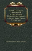 Novyj letopisets, sostavlennyj v tsarstvovanie Mihaila Feodorovicha