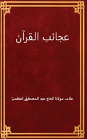 Ajaib al Qur'an