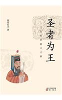圣者为王：王阳明的超凡之路 Winner King