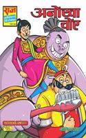 Anokha Chor