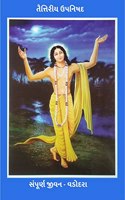 Taitraya Upanishad / તૈત્તિરીય ઉપનિષદ