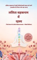 The Secret in Lalita Sahasranama - Hindi Edition / à¤²à¤²à¤¿à¤¤à¤¾ à¤¸à¤¹à¤¸à¥�à¤°à¤¨à¤¾à¤® à¤®à¥‡à¤‚ à¤°à¤¹à¤¸à¥�à¤¯: à¤²à¤²à¤¿à¤¤à¤¾ à¤¸à¤¹à¤¸à¥�à¤°à¤¨à¤¾à¤® à¤®à¥‡à¤‚ à¤›à¥�à¤ªà¥€ à¤ªà¤°à¤¿à¤µà¤°à¥�à¤¤à¤¨à¤•à¤¾à¤°à¥€ à¤•à¥�à¤·à¤®à¤¤à¤¾ à¤•à¥‹ à¤