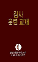 Korean Lay Training Manual Deacon