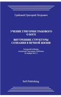 Uchenie Grigoriya Grabovogo O Boge. Vnutrennie Struktury Soznaniya V Vechnoyj Zhizni