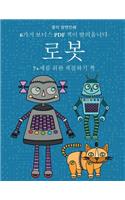 7+세를 위한 색칠하기 책 (로봇)