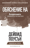 ОБЯСНЕНИЕ НА Възкресението