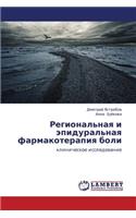 Regional'naya I Epidural'naya Farmakoterapiya Boli