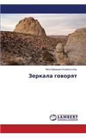 Zerkala govoryat