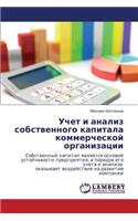 Uchet I Analiz Sobstvennogo Kapitala Kommercheskoy Organizatsii