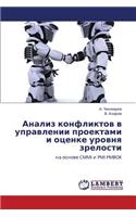 Analiz Konfliktov V Upravlenii Proektami I Otsenke Urovnya Zrelosti