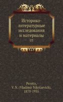 Istoriko-literaturnye issledovaniya i materialy