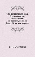 Tri pervye tsarya doma Romanovyh, vse vstupivshie na prestol, imeya ne bolee 16-ti let ot rodu