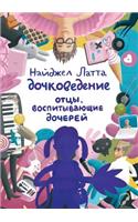 Dochkovedenie. Fathers Raising Daughters