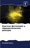 Краткая фотохимия и перициклические реак