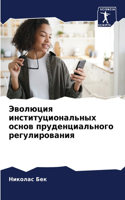 Эволюция институциональных основ пруден&