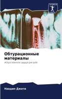 Обтурационные материалы